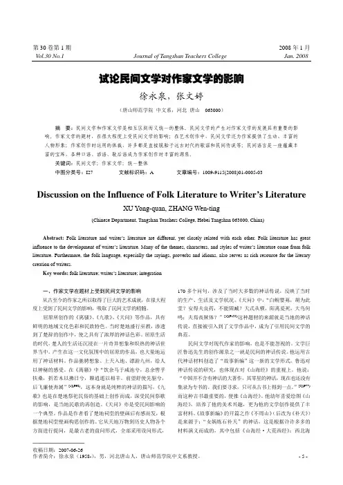 试论民间文学对作家文学的影响