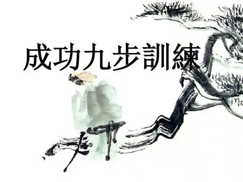 成功九步