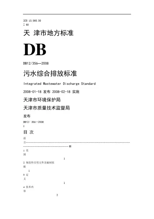 污水综合排放标准 2