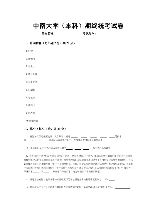 中南大学矿物加工学期末试题