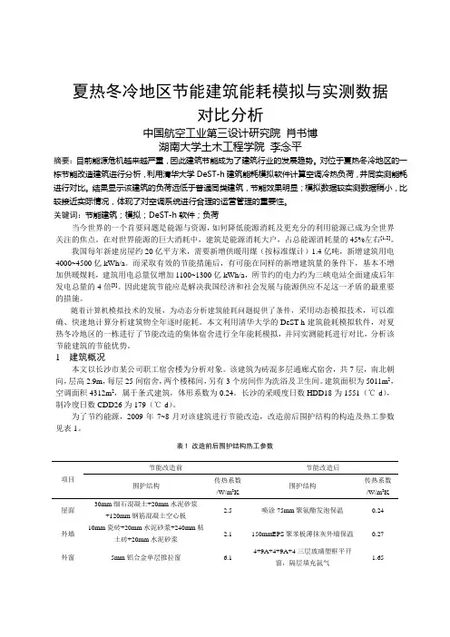 283 夏热冬冷地区节能建筑能耗模拟与实测数据对比分析