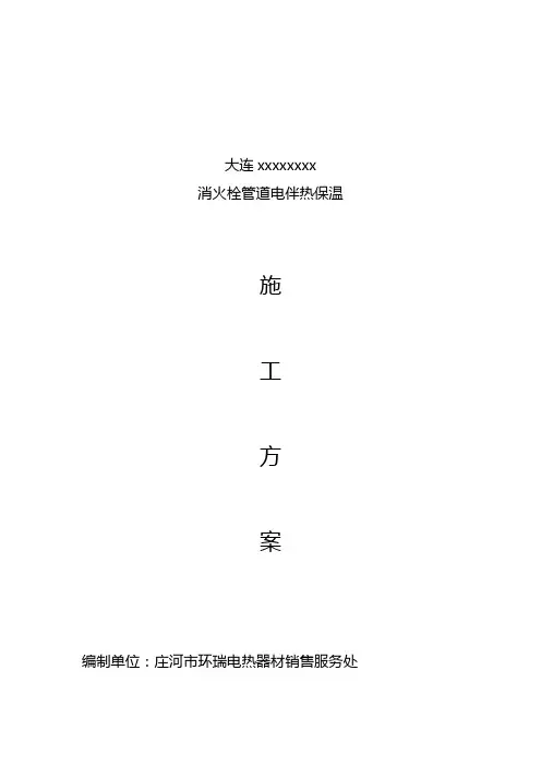 电伴热施工方案 2