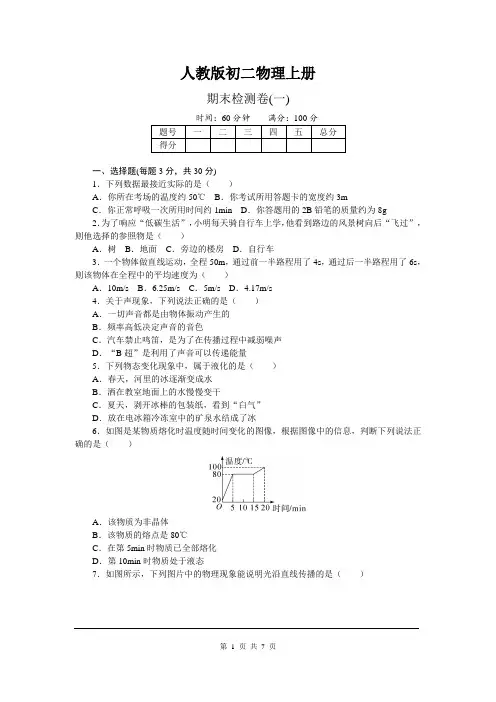 人教版初二物理上册《期末试卷》(附答案)