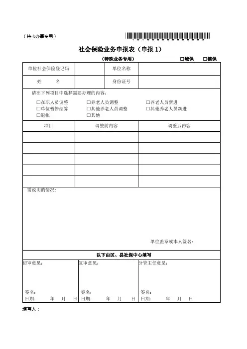 社会保险业务申报表(申报1)(特殊业务专用)