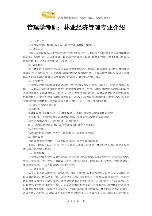 管理学考研：林业经济管理专业介绍
