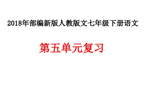 部编人教版七年级语文下册第五单元复习教案