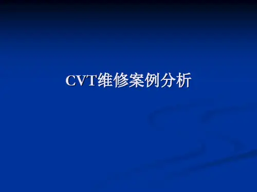 CVT维修案例分析