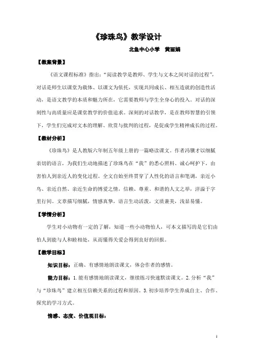 《珍珠鸟》教学设计
