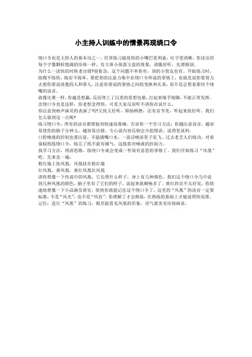小主持人训练中的情景再现绕口令