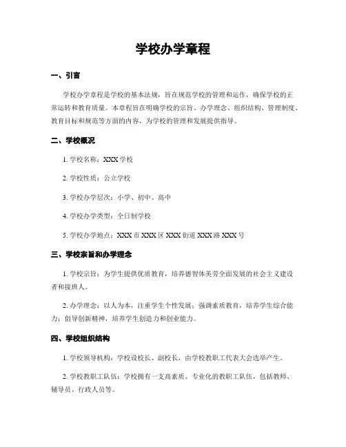 学校办学章程