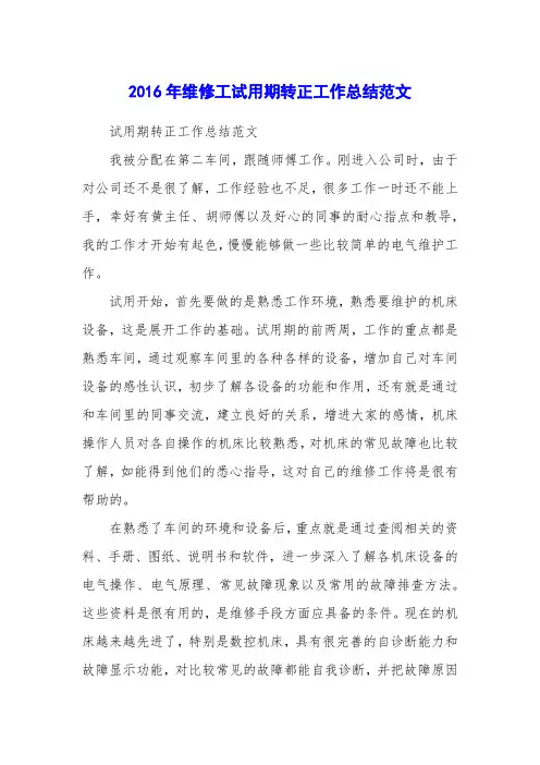 2016年维修工试用期转正工作总结范文