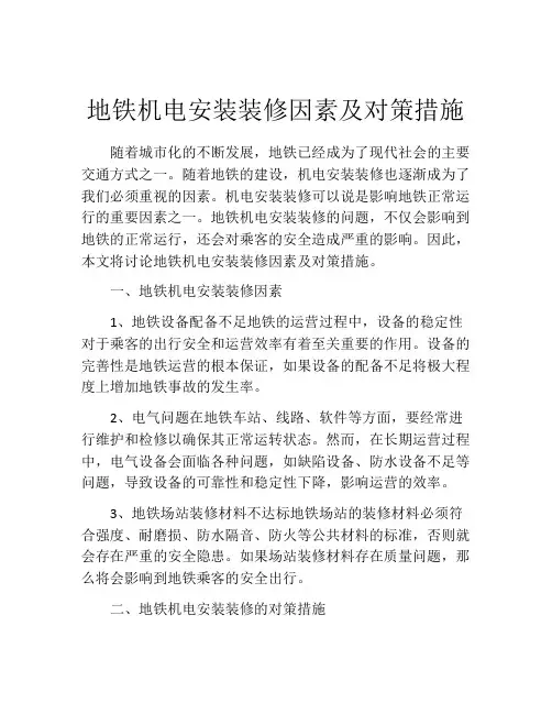 地铁机电安装装修因素及对策措施