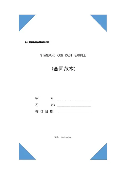 会计师事务所有限责任公司章程(标准版)