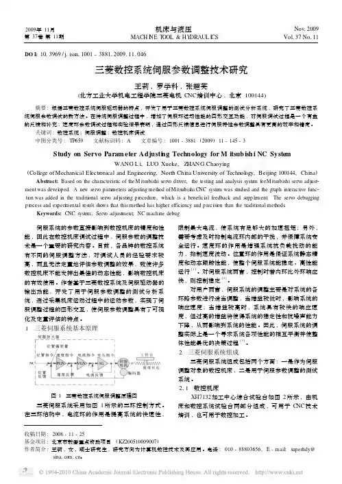 三菱数控系统伺服参数调整技术研究