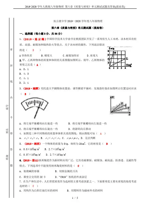 2019-2020学年人教版八年级物理 第六章《质量与密度》单元测试试题及答案(提高卷)