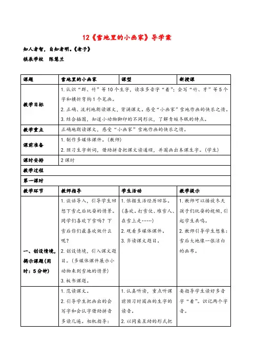 部编版一年级语文上册《雪地里的小画家》导学案