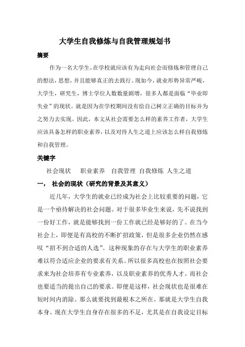 大学生自我修炼与自我管理规划书