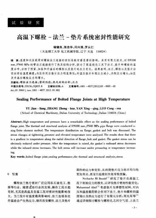 高温下螺栓-法兰-垫片系统密封性能研究