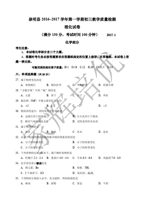 上海市崇明区2017届九年级上学期期末(一模)质量调研化学试题及答案