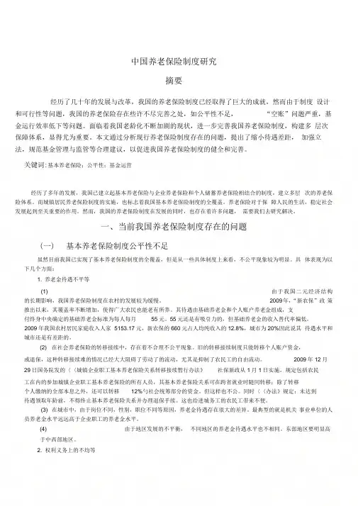 中国养老保险制度研究1