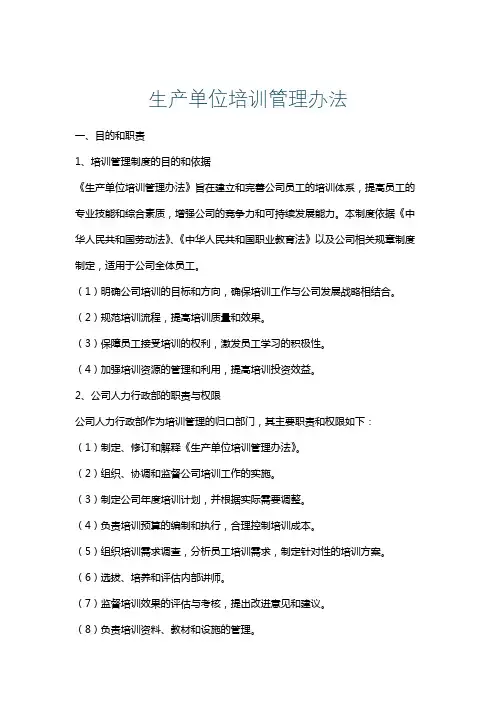 生产单位培训管理办法