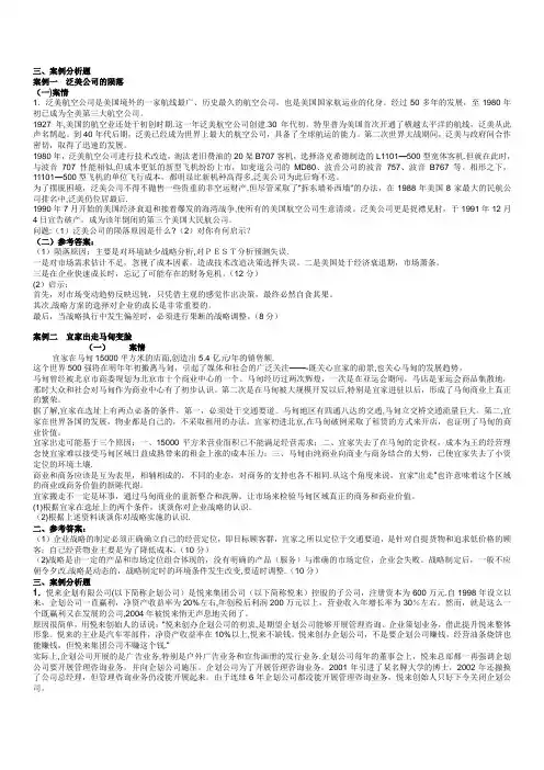 企业战略管理考试参考案例分析答案