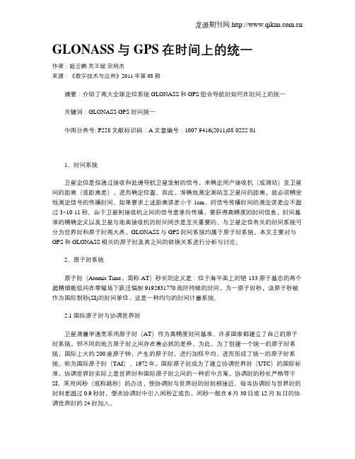 GLONASS与GPS在时间上的统一