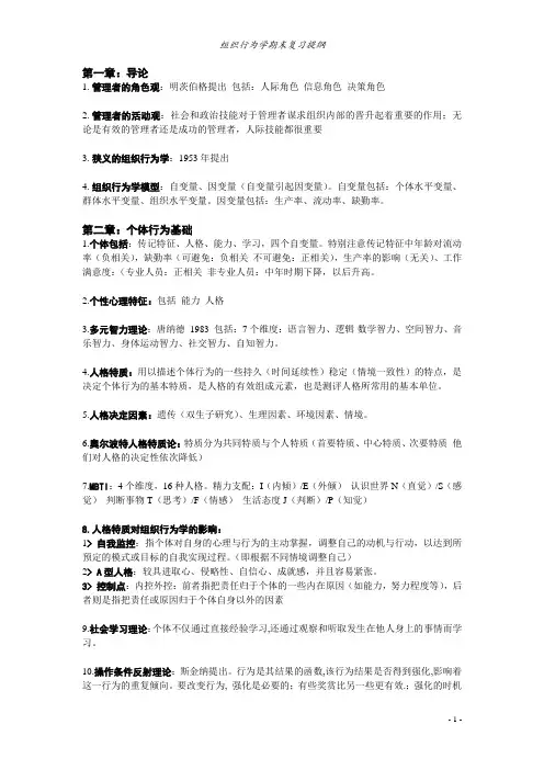 组织行为学要点