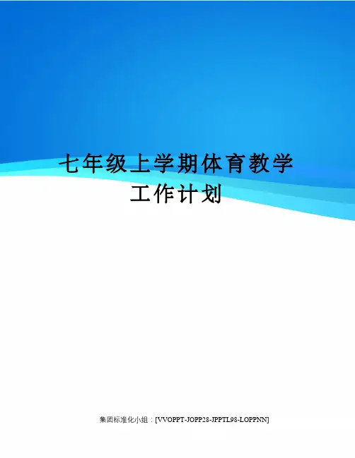 七年级上学期体育教学工作计划修订版