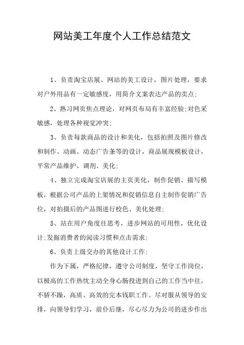 网站美工年度个人工作总结范文
