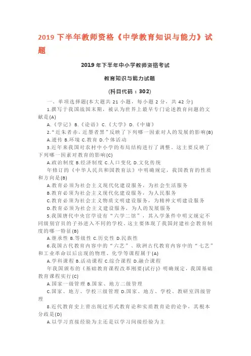 2019年下半年中小学教师资格考试教育知识与能力(中学)试题及答案