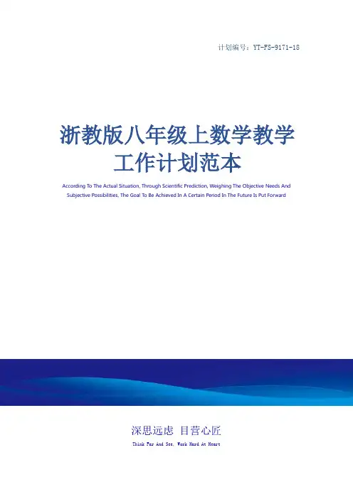 浙教版八年级上数学教学工作计划范本