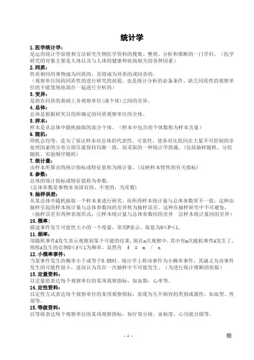 医学统计学-名词解释 2