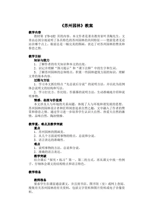 《苏州园林》教案 (61)(部编人教版八年级语文上册第19课)