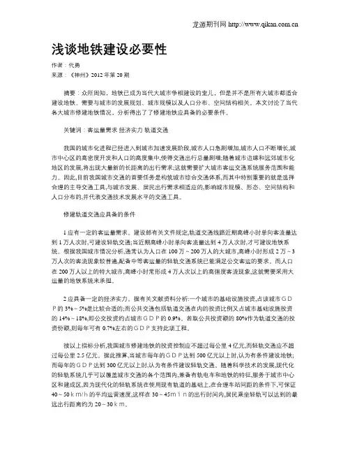 浅谈地铁建设必要性