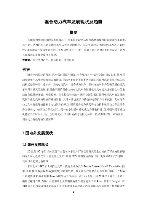 混合动力汽车发展现状及趋势