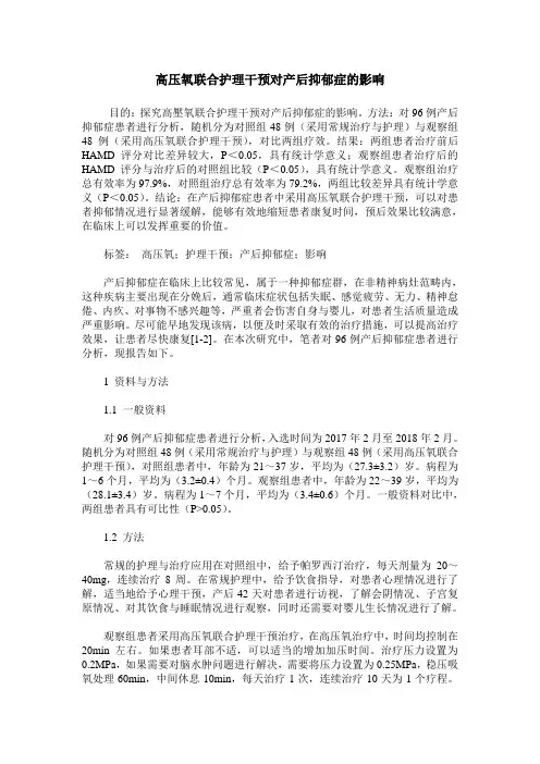 高压氧联合护理干预对产后抑郁症的影响