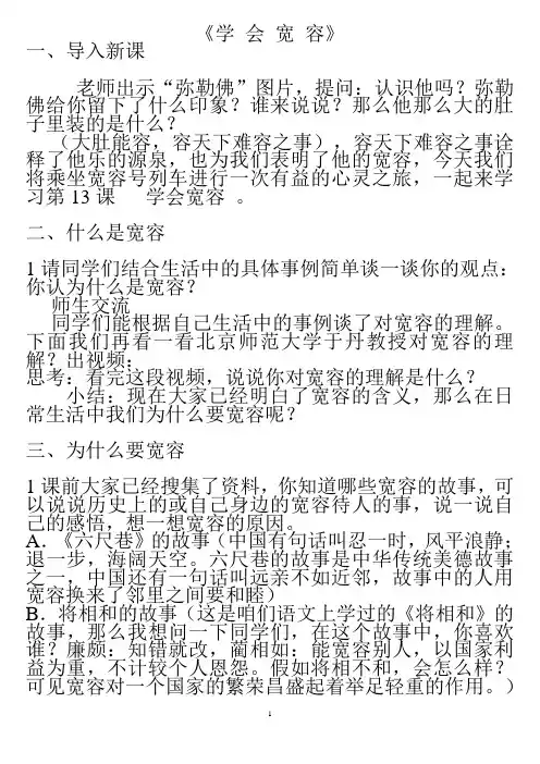 学会宽容优质课公开课教案 (2)