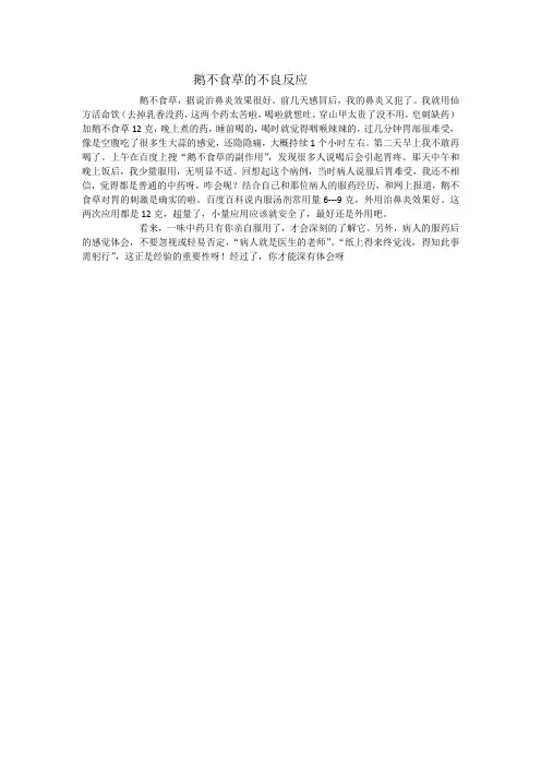 鹅不食草的不良反应