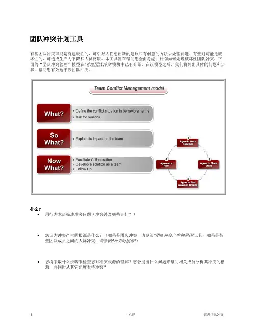 冲突管理--团队冲突计划工具