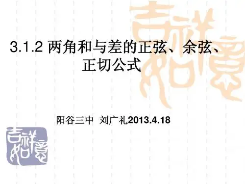 优质课评选：两角和与差的正弦、余弦、正切公式课件_