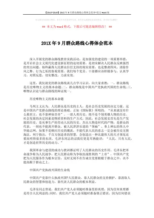 【2018-2019】201X年9月群众路线心得体会范本-范文word版 (3页)