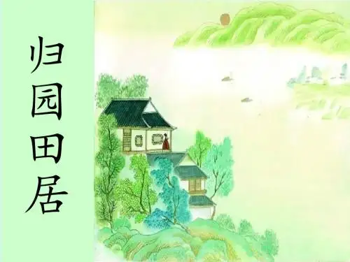 《归园田居》优秀课件公开课ppt