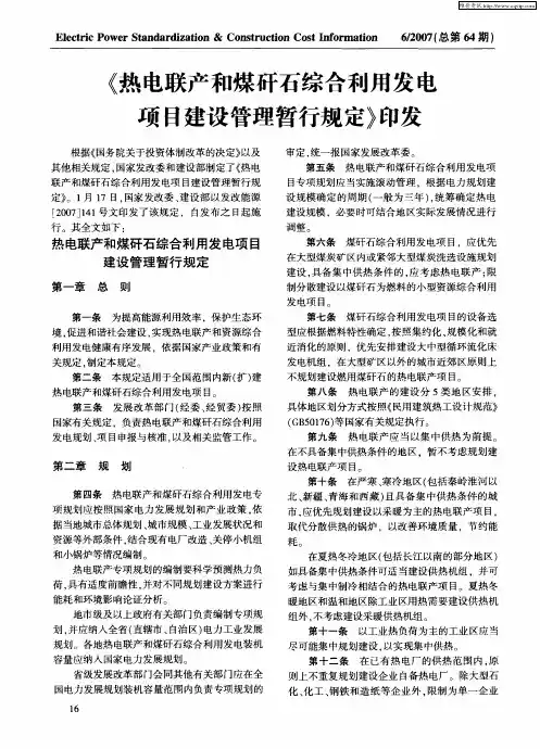 《热电联产和煤矸石综合利用发电项目建设管理暂行规定》印发