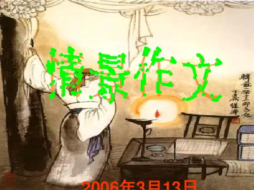 初中作文指导:情景作文(课件)