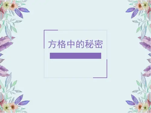 小学数学基本功——方格中的秘密1