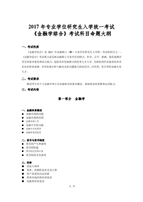 431-金融学综合