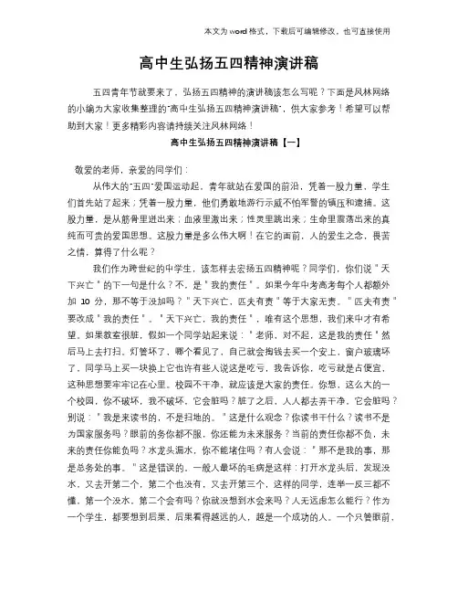 2018年高中生弘扬五四精神演讲稿材料学习范文