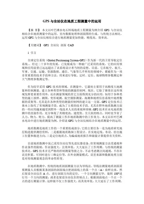 GPS与全站仪在地质工程测量中的运用