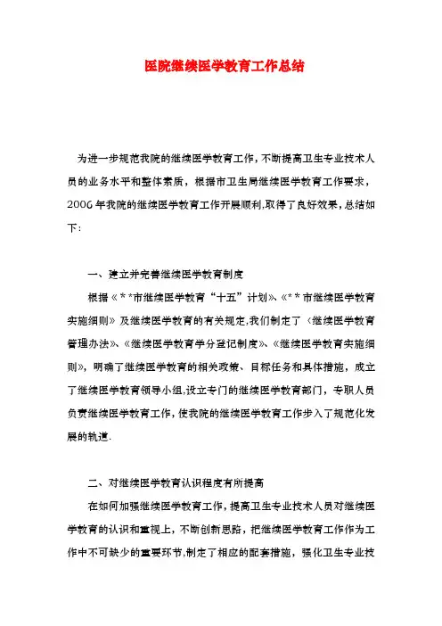 医院继续医学教育工作总结
